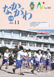 広報なかがわ 2020年11月 表紙 広報なかがわ 2020年11月 表紙