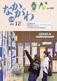 広報なかがわ 2020年12月 表紙 広報なかがわ 2020年12月 表紙