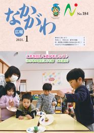 広報なかがわ 2021年1月 表紙 広報なかがわ 2021年1月 表紙