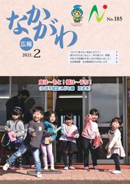 広報なかがわ 2021年2月 表紙 広報なかがわ 2021年2月 表紙