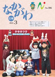 広報なかがわ 2021年3月 表紙 広報なかがわ 2021年3月 表紙