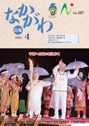 広報なかがわ 2021年4月 表紙 広報なかがわ 2021年4月 表紙