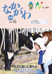 広報なかがわ 2021年6月 表紙 広報なかがわ 2021年6月 表紙