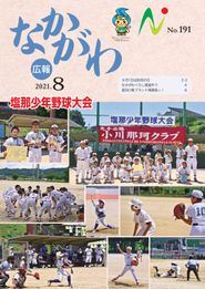 広報なかがわ 2021年8月 表紙 広報なかがわ 2021年8月 表紙