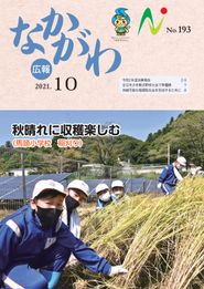 広報なかがわ 2021年10月 表紙 広報なかがわ 2021年10月 表紙