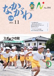 広報なかがわ 2021年11月 表紙 広報なかがわ 2021年11月 表紙