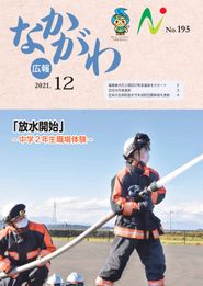 広報なかがわ 2021年12月 表紙 広報なかがわ 2021年12月 表紙
