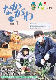 広報なかがわ 2022年1月 表紙 広報なかがわ 2022年1月 表紙