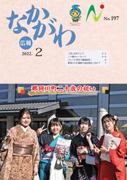 広報なかがわ 2022年2月 表紙 広報なかがわ 2022年2月 表紙