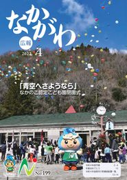 広報なかがわ 2022年4月 表紙 広報なかがわ 2022年4月 表紙