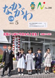 広報なかがわ 2022年5月 表紙 広報なかがわ 2022年5月 表紙