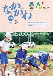広報なかがわ 2022年6月 表紙 広報なかがわ 2022年6月 表紙