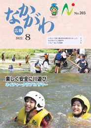 広報なかがわ 2022年8月 表紙 広報なかがわ 2022年8月 表紙