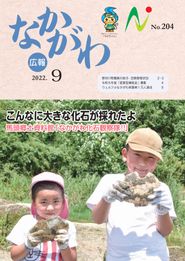 広報なかがわ 2022年9月 表紙 広報なかがわ 2022年9月 表紙