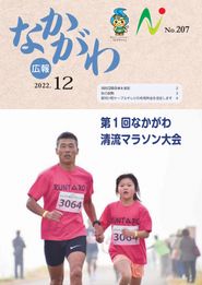 広報なかがわ 2022年12月 表紙 広報なかがわ 2022年12月 表紙