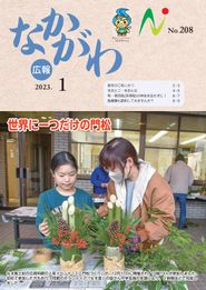 広報なかがわ 2023年1月 表紙 広報なかがわ 2023年1月 表紙