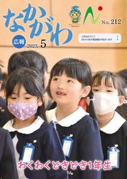 広報なかがわ 2023年5月 表紙 広報なかがわ 2023年5月 表紙