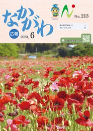 広報なかがわ 2023年6月 表紙 広報なかがわ 2023年6月 表紙