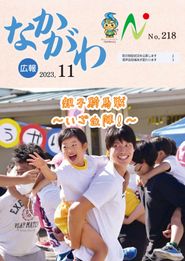 広報なかがわ 2023年11月 表紙 広報なかがわ 2023年11月 表紙