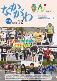 広報なかがわ 2023年12月 表紙 広報なかがわ 2023年12月 表紙