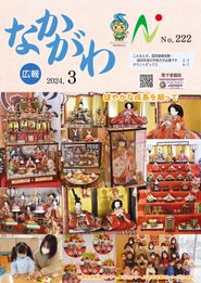 広報なかがわ 2024年3月 表紙 広報なかがわ 2024年3月 表紙
