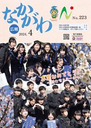 広報なかがわ 2024年4月 表紙 広報なかがわ 2024年4月 表紙