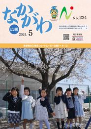 広報なかがわ 2024年5月 表紙 広報なかがわ 2024年5月 表紙
