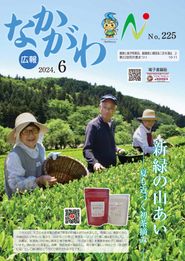 広報なかがわ 2024年6月 表紙 広報なかがわ 2024年6月 表紙