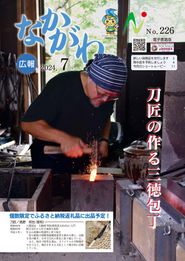 広報なかがわ 2024年7月 表紙 広報なかがわ 2024年7月 表紙