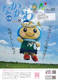広報なかがわ 2024年8月 表紙 広報なかがわ 2024年8月 表紙