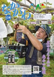 広報なかがわ 2024年9月 表紙 広報なかがわ 2024年9月 表紙