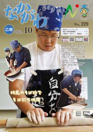 広報なかがわ 2024年10月 表紙 広報なかがわ 2024年10月 表紙