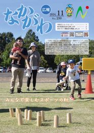 広報なかがわ 2024年11月 表紙 広報なかがわ 2024年11月 表紙
