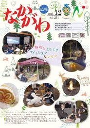 広報なかがわ 2024年12月 表紙 広報なかがわ 2024年12月 表紙