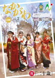 広報なかがわ 2025年2月 表紙 広報なかがわ 2025年2月 表紙