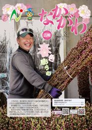 広報なかがわ 2025年3月 表紙 広報なかがわ 2025年3月 表紙