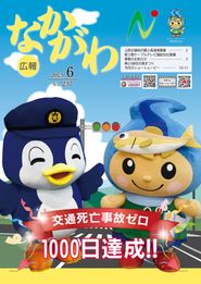 広報なかがわ 2025年6月 表紙 広報なかがわ 2025年6月 表紙