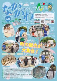 広報なかがわ 2025年7月 表紙 広報なかがわ 2025年7月 表紙