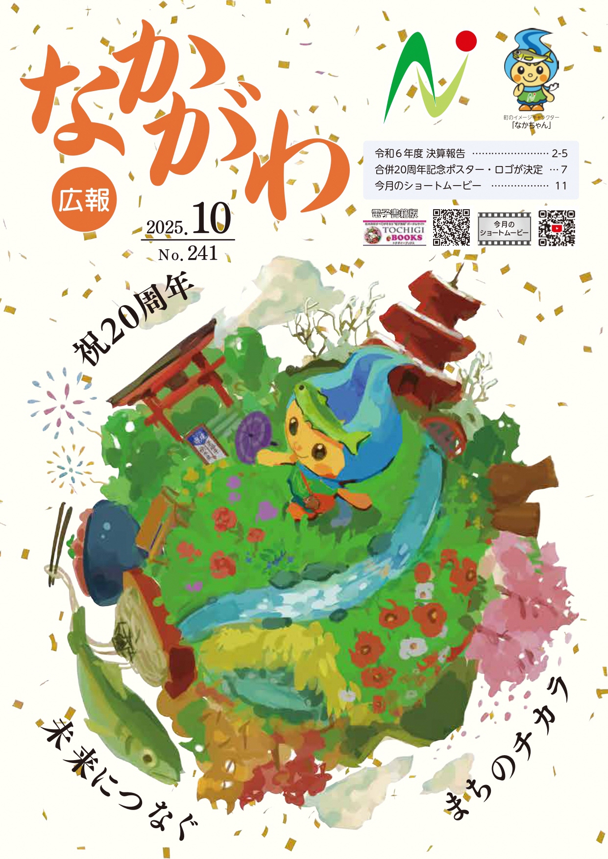 広報那珂川2025年10月号表紙 広報那珂川2025年10月号表紙