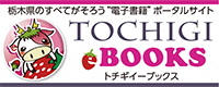 TOCHIGI_ebooksバナー.jpg TOCHIGI_ebooksバナー.jpg