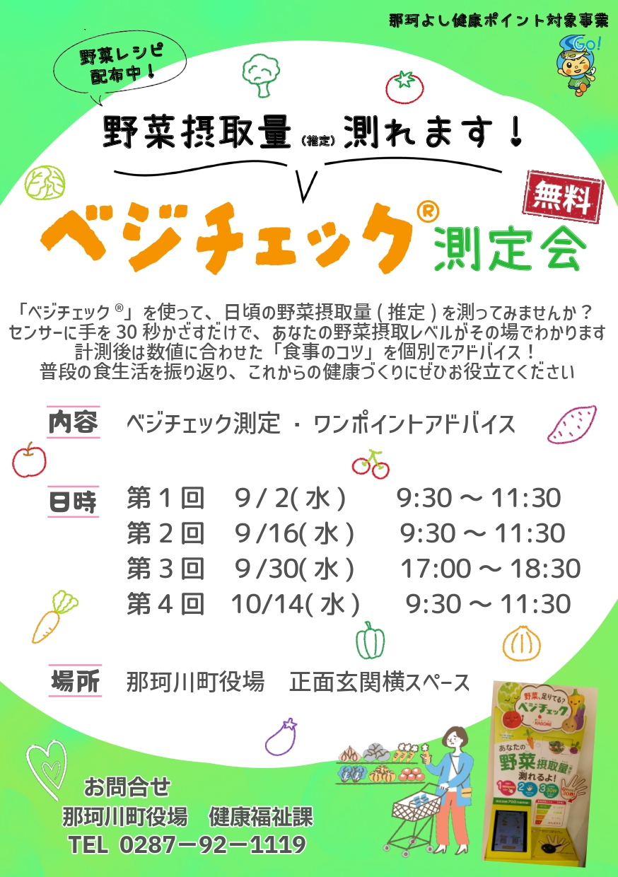 ベジチェック測定会チラシ (2)_page-0001.jpg ベジチェック測定会チラシ (2)_page-0001.jpg