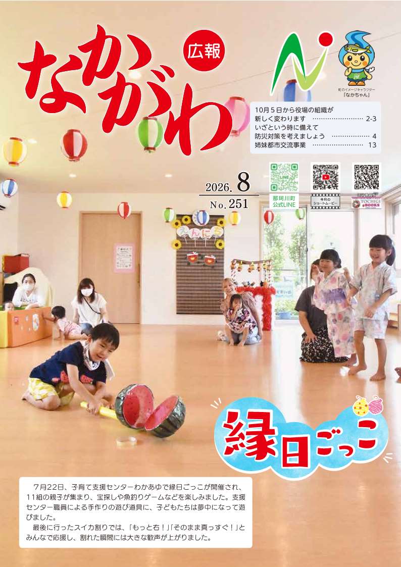 広報なかがわ8月号表紙