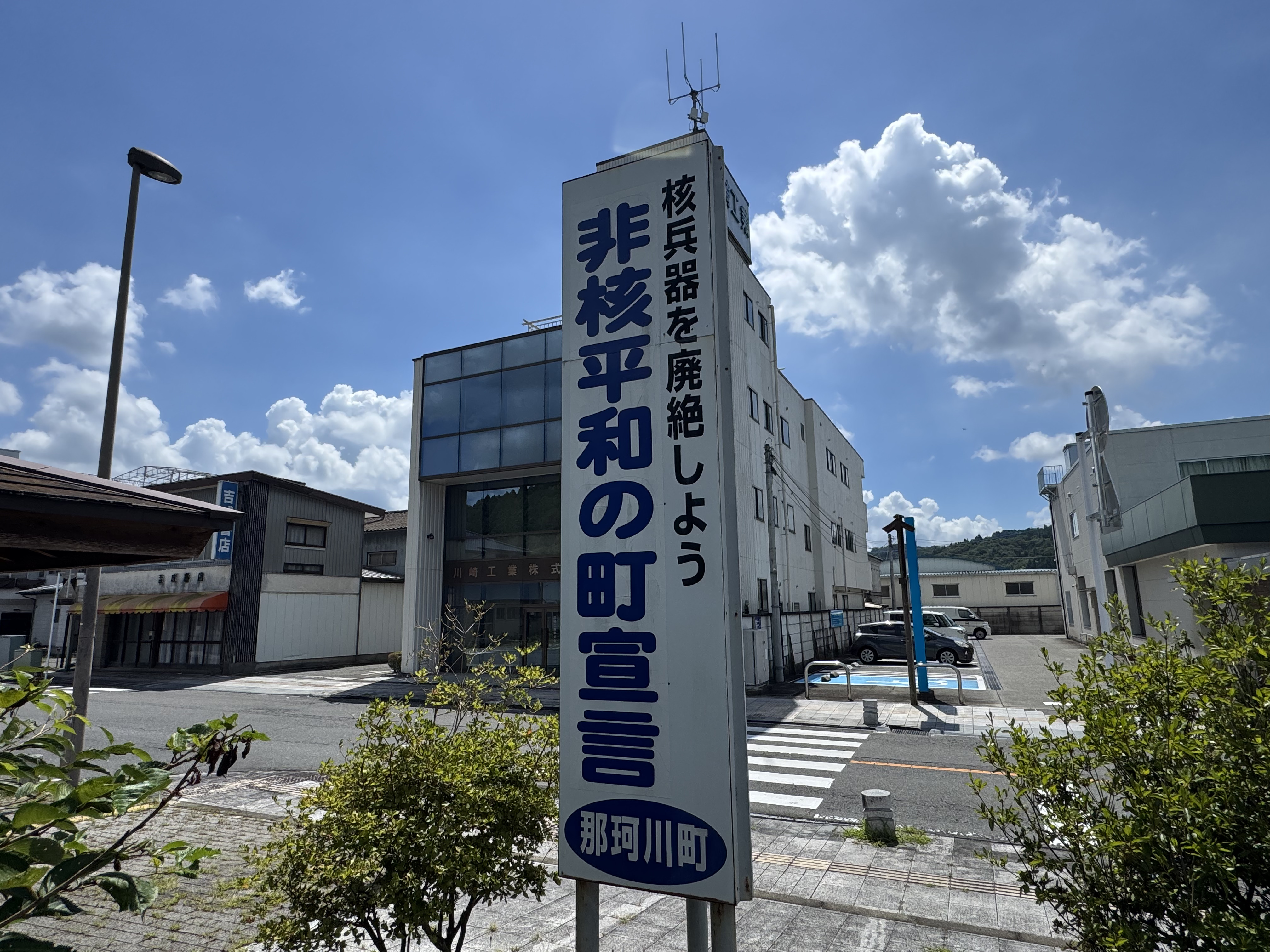 非核平和の町那珂川町足利銀行向い