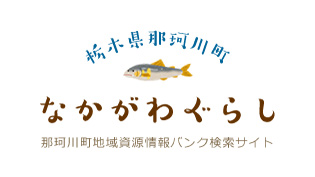 那珂川町地域資源情報バンク検索サイトのバナー画像