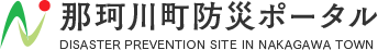 那珂川町防災ポータル