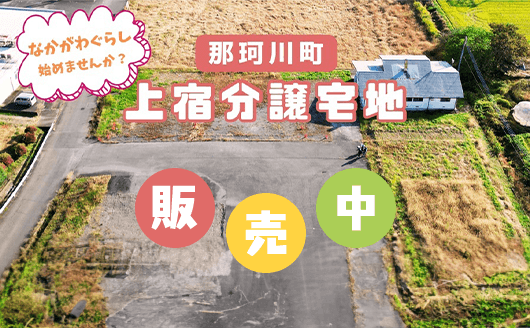 那珂川町 上宿分譲宅地 販売中
