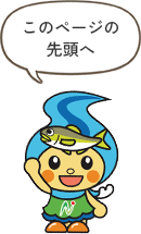 このページの先頭へ