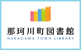 那珂川町図書館