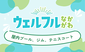 ウェルフルなかがわ