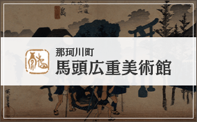 馬頭広重美術館